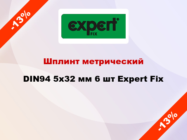 Шплинт метрический DIN94 5x32 мм 6 шт Expert Fix