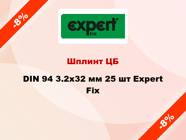 Шплинт ЦБ DIN 94 3.2x32 мм 25 шт Expert Fix