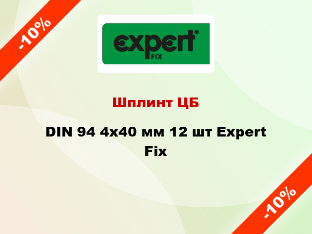 Шплинт ЦБ DIN 94 4x40 мм 12 шт Expert Fix