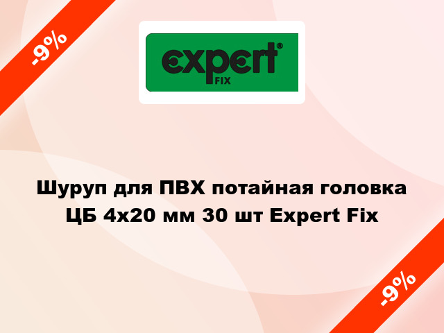 Шуруп для ПВХ потайная головка ЦБ 4x20 мм 30 шт Expert Fix