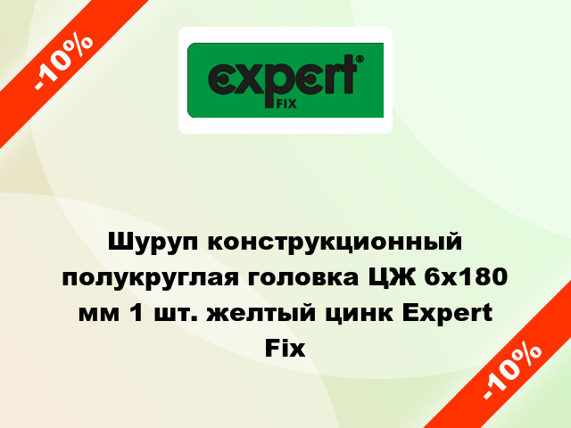 Шуруп конструкционный полукруглая головка ЦЖ 6x180 мм 1 шт. желтый цинк Expert Fix