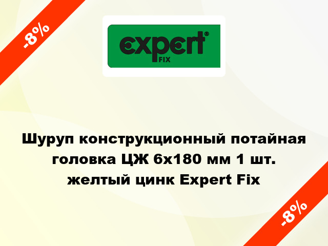 Шуруп конструкционный потайная головка ЦЖ 6x180 мм 1 шт. желтый цинк Expert Fix