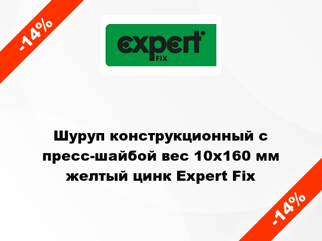 Шуруп конструкционный с пресс-шайбой вес 10x160 мм желтый цинк Expert Fix