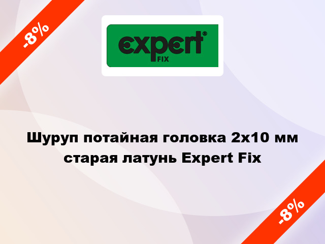 Шуруп потайная головка 2x10 мм старая латунь Expert Fix