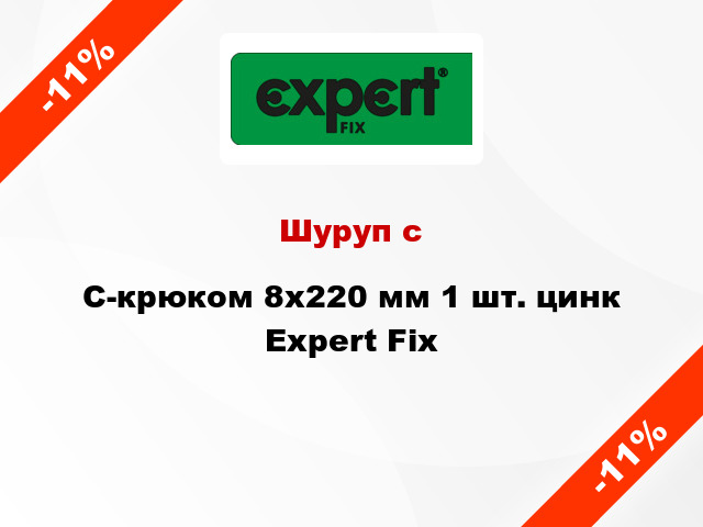 Шуруп с C-крюком 8x220 мм 1 шт. цинк Expert Fix