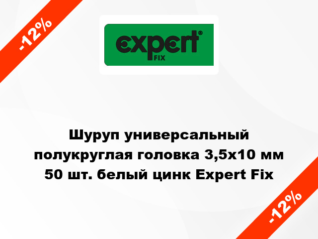 Шуруп универсальный полукруглая головка 3,5x10 мм 50 шт. белый цинк Expert Fix