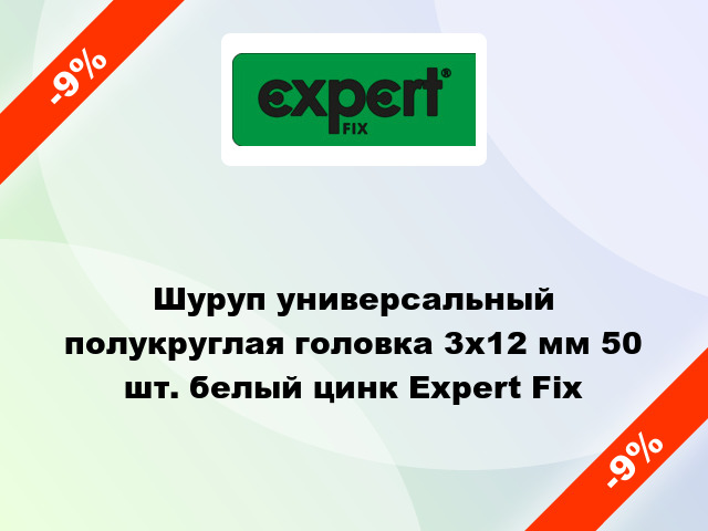 Шуруп универсальный полукруглая головка 3x12 мм 50 шт. белый цинк Expert Fix