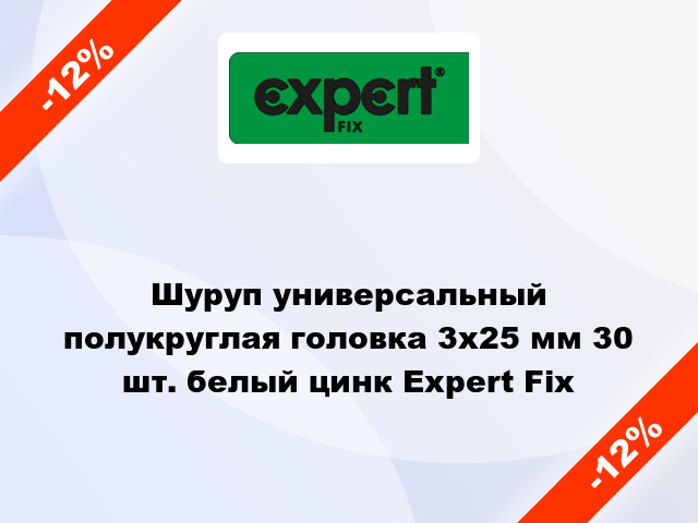 Шуруп универсальный полукруглая головка 3x25 мм 30 шт. белый цинк Expert Fix