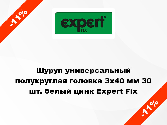 Шуруп универсальный полукруглая головка 3x40 мм 30 шт. белый цинк Expert Fix