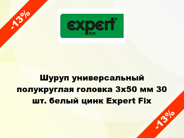 Шуруп универсальный полукруглая головка 3x50 мм 30 шт. белый цинк Expert Fix