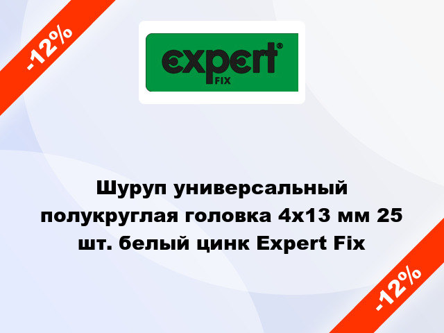 Шуруп универсальный полукруглая головка 4x13 мм 25 шт. белый цинк Expert Fix