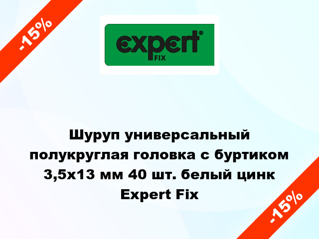 Шуруп универсальный полукруглая головка с буртиком 3,5x13 мм 40 шт. белый цинк Expert Fix