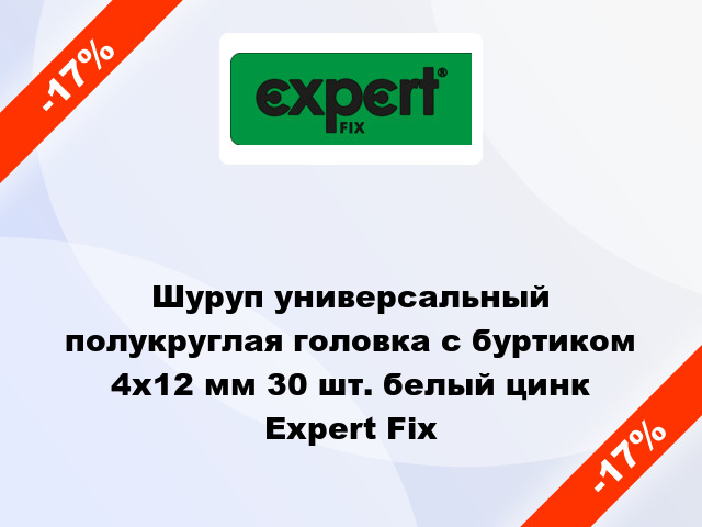 Шуруп универсальный полукруглая головка с буртиком 4x12 мм 30 шт. белый цинк Expert Fix