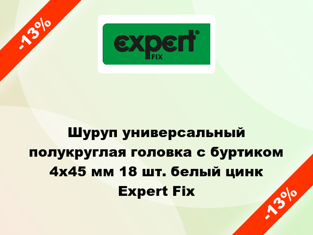 Шуруп универсальный полукруглая головка с буртиком 4x45 мм 18 шт. белый цинк Expert Fix