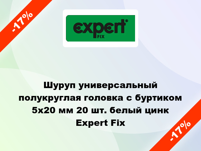 Шуруп универсальный полукруглая головка с буртиком 5x20 мм 20 шт. белый цинк Expert Fix