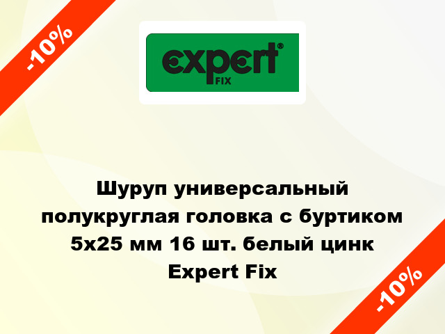 Шуруп универсальный полукруглая головка с буртиком 5x25 мм 16 шт. белый цинк Expert Fix