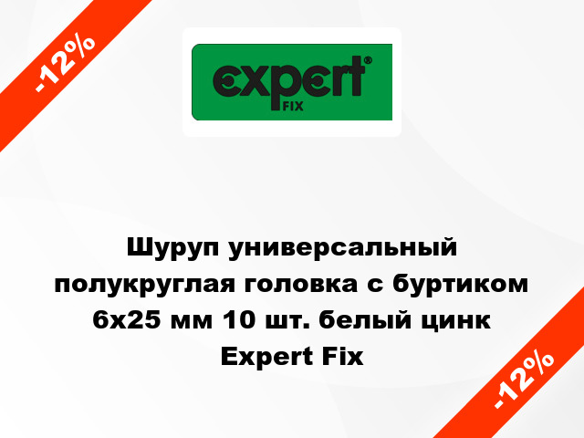 Шуруп универсальный полукруглая головка с буртиком 6x25 мм 10 шт. белый цинк Expert Fix