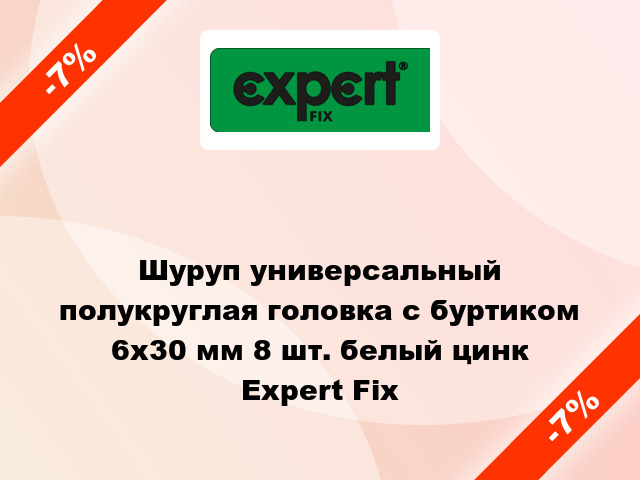 Шуруп универсальный полукруглая головка с буртиком 6x30 мм 8 шт. белый цинк Expert Fix