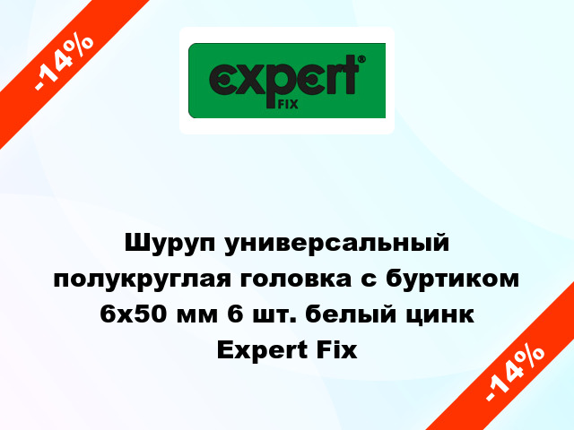 Шуруп универсальный полукруглая головка с буртиком 6x50 мм 6 шт. белый цинк Expert Fix