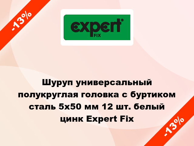 Шуруп универсальный полукруглая головка с буртиком сталь 5x50 мм 12 шт. белый цинк Expert Fix