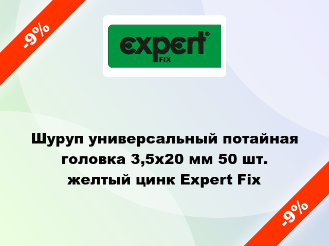 Шуруп универсальный потайная головка 3,5x20 мм 50 шт. желтый цинк Expert Fix