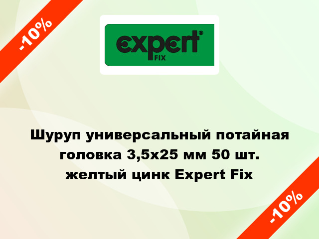 Шуруп универсальный потайная головка 3,5x25 мм 50 шт. желтый цинк Expert Fix