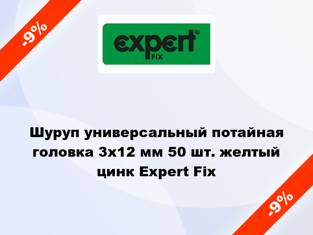 Шуруп универсальный потайная головка 3x12 мм 50 шт. желтый цинк Expert Fix