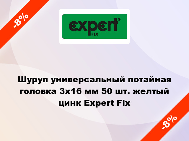 Шуруп универсальный потайная головка 3x16 мм 50 шт. желтый цинк Expert Fix