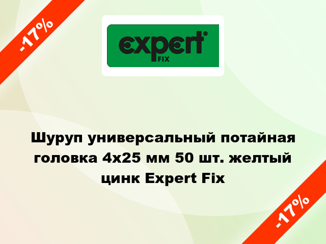 Шуруп универсальный потайная головка 4x25 мм 50 шт. желтый цинк Expert Fix