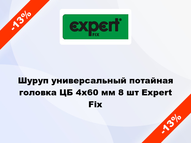 Шуруп универсальный потайная головка ЦБ 4x60 мм 8 шт Expert Fix