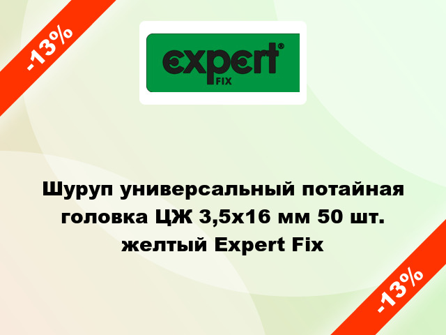 Шуруп универсальный потайная головка ЦЖ 3,5x16 мм 50 шт. желтый Expert Fix