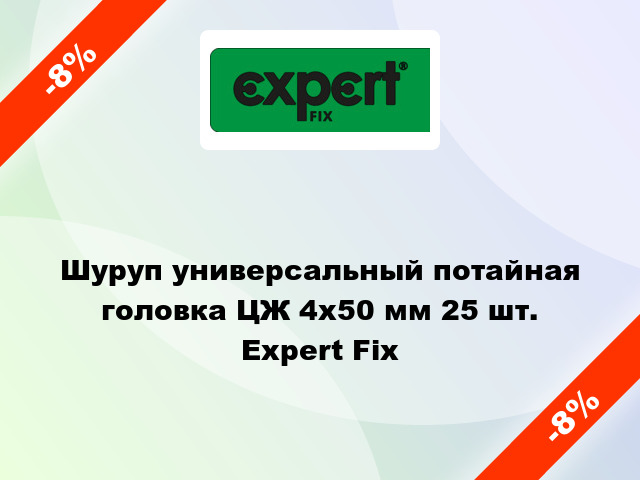 Шуруп универсальный потайная головка ЦЖ 4x50 мм 25 шт. Expert Fix