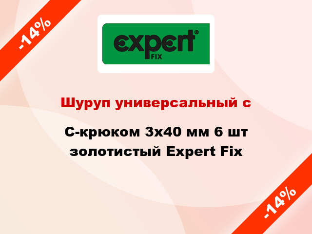 Шуруп универсальный с C-крюком 3x40 мм 6 шт золотистый Expert Fix