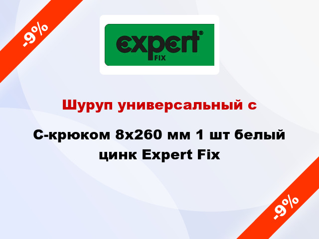 Шуруп универсальный с C-крюком 8x260 мм 1 шт белый цинк Expert Fix