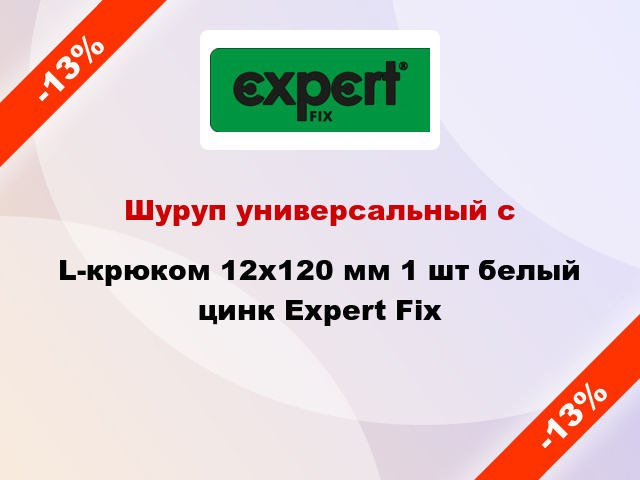 Шуруп универсальный с L-крюком 12x120 мм 1 шт белый цинк Expert Fix