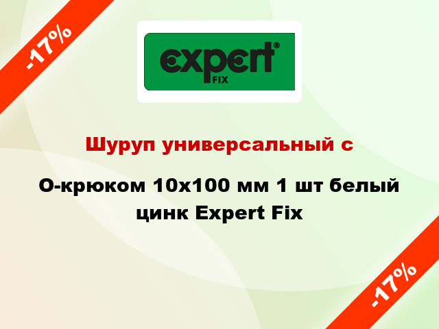 Шуруп универсальный с O-крюком 10x100 мм 1 шт белый цинк Expert Fix