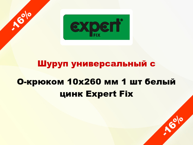 Шуруп универсальный с O-крюком 10x260 мм 1 шт белый цинк Expert Fix