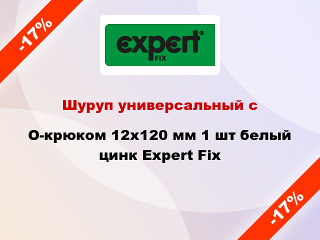 Шуруп универсальный с O-крюком 12x120 мм 1 шт белый цинк Expert Fix