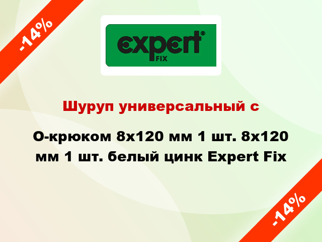 Шуруп универсальный с O-крюком 8x120 мм 1 шт. 8x120 мм 1 шт. белый цинк Expert Fix