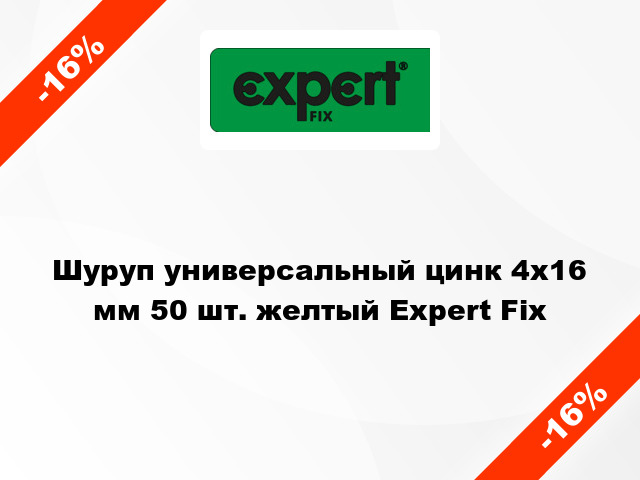 Шуруп универсальный цинк 4x16 мм 50 шт. желтый Expert Fix