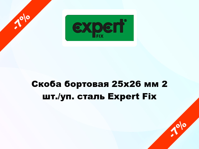 Скоба бортовая 25х26 мм 2 шт./уп. сталь Expert Fix