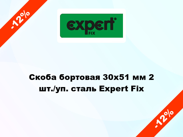 Скоба бортовая 30х51 мм 2 шт./уп. сталь Expert Fix