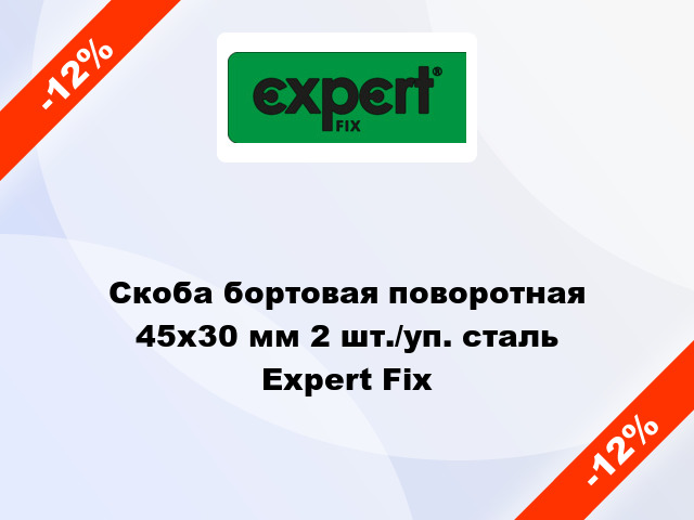 Скоба бортовая поворотная 45х30 мм 2 шт./уп. сталь Expert Fix