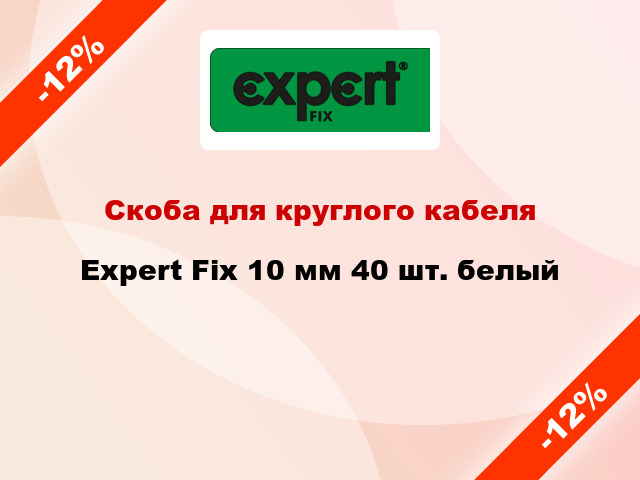 Скоба для круглого кабеля Expert Fix 10 мм 40 шт. белый