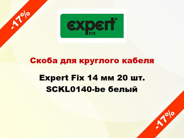 Скоба для круглого кабеля Expert Fix 14 мм 20 шт. SCKL0140-be белый