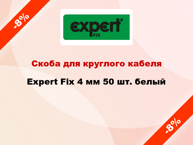 Скоба для круглого кабеля Expert Fix 4 мм 50 шт. белый