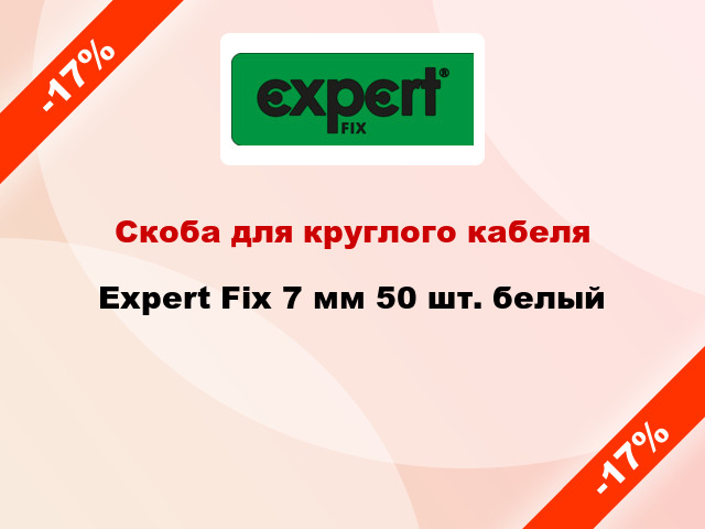 Скоба для круглого кабеля Expert Fix 7 мм 50 шт. белый