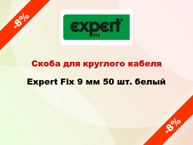 Скоба для круглого кабеля Expert Fix 9 мм 50 шт. белый