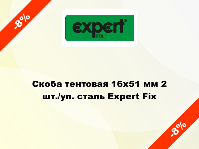 Скоба тентовая 16х51 мм 2 шт./уп. сталь Expert Fix