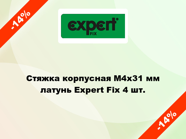 Стяжка корпусная М4x31 мм латунь Expert Fix 4 шт.